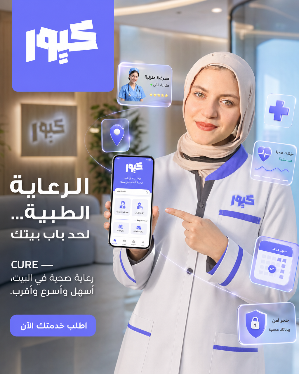 ممرضة كيور المعتمدة — الرعاية الطبية لحد باب بيتك